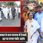 ममता के साथ पदयात्रा में तेजस्वी, BJP पर लगाए गंभीर आरोप