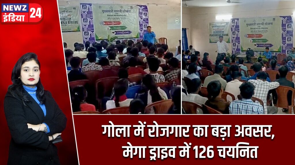 गोला में रोजगार का बड़ा अवसर, मेगा ड्राइव में 126 चयनित