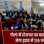 गोला में रोजगार का बड़ा अवसर, मेगा ड्राइव में 126 चयनित