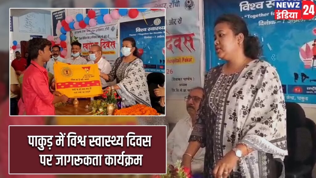पाकुड़ में विश्व स्वास्थ्य दिवस पर जागरूकता कार्यक्रम