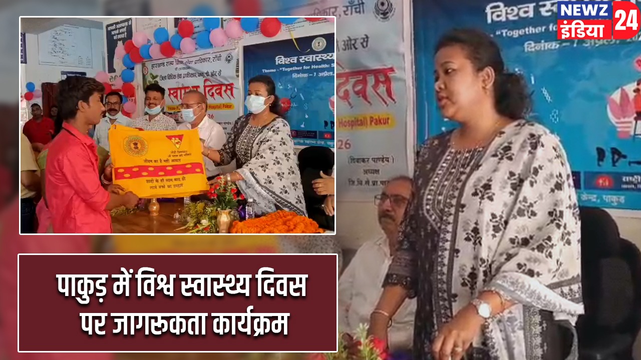 पाकुड़ में विश्व स्वास्थ्य दिवस पर जागरूकता कार्यक्रम