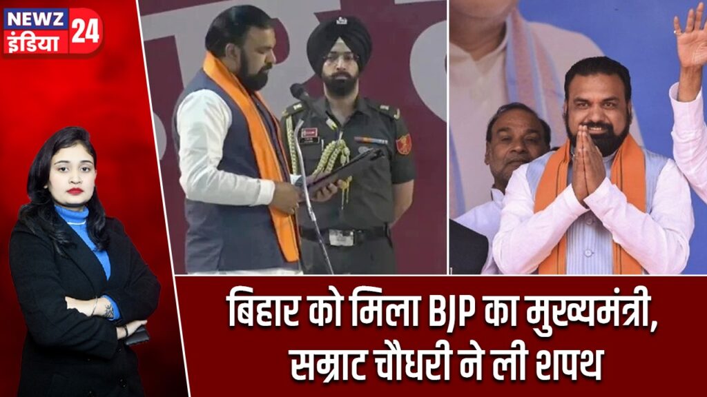 बिहार को मिला BJP का मुख्यमंत्री, सम्राट चौधरी ने ली शपथ