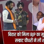 बिहार को मिला BJP का मुख्यमंत्री, सम्राट चौधरी ने ली शपथ