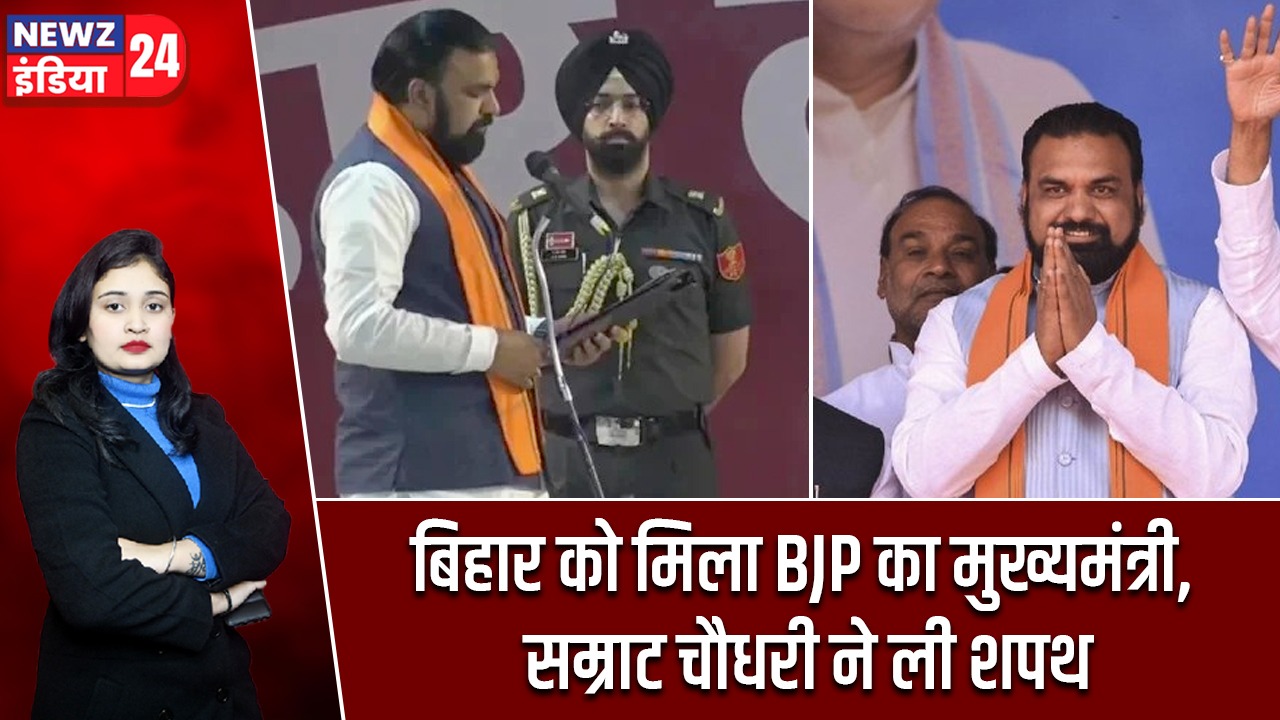 बिहार को मिला BJP का मुख्यमंत्री, सम्राट चौधरी ने ली शपथ