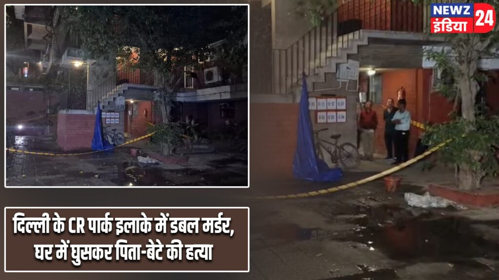 दिल्ली के CR पार्क इलाके में डबल मर्डर, घर में घुसकर पिता-बेटे की हत्या
