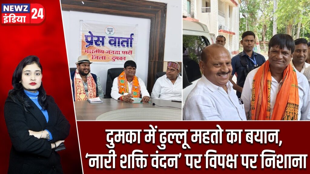 दुमका में ढुल्लू महतो का बयान, ‘नारी शक्ति वंदन’ पर विपक्ष पर निशाना