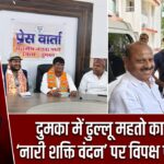 दुमका में ढुल्लू महतो का बयान, ‘नारी शक्ति वंदन’ पर विपक्ष पर निशाना