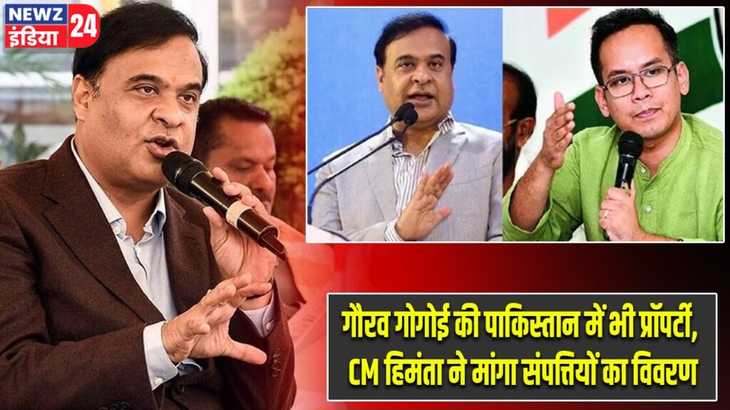 गौरव गोगोई की पाकिस्तान में भी प्रॉपर्टी, CM हिमंता ने मांगा संपत्तियों का विवरण