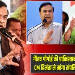 गौरव गोगोई की पाकिस्तान में भी प्रॉपर्टी, CM हिमंता ने मांगा संपत्तियों का विवरण