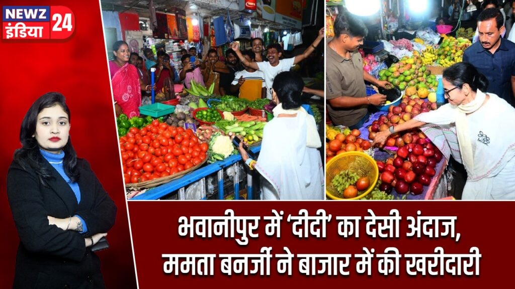 भवानीपुर में ‘दीदी’ का देसी अंदाज, ममता बनर्जी ने बाजार में की खरीदारी
