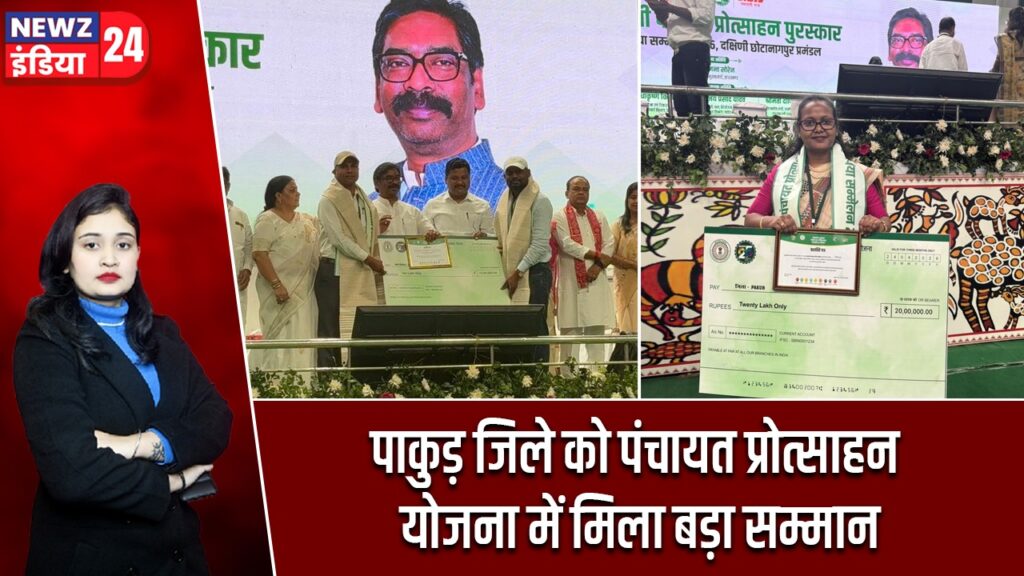 पाकुड़ जिले को पंचायत प्रोत्साहन योजना में मिला बड़ा सम्मान