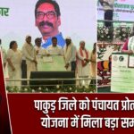 पाकुड़ जिले को पंचायत प्रोत्साहन योजना में मिला बड़ा सम्मान