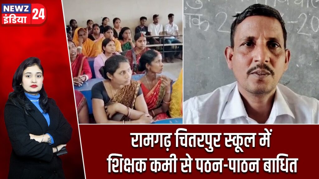 रामगढ़ चितरपुर स्कूल में शिक्षक कमी से पठन-पाठन बाधित