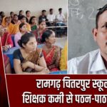 रामगढ़ चितरपुर स्कूल में शिक्षक कमी से पठन-पाठन बाधित