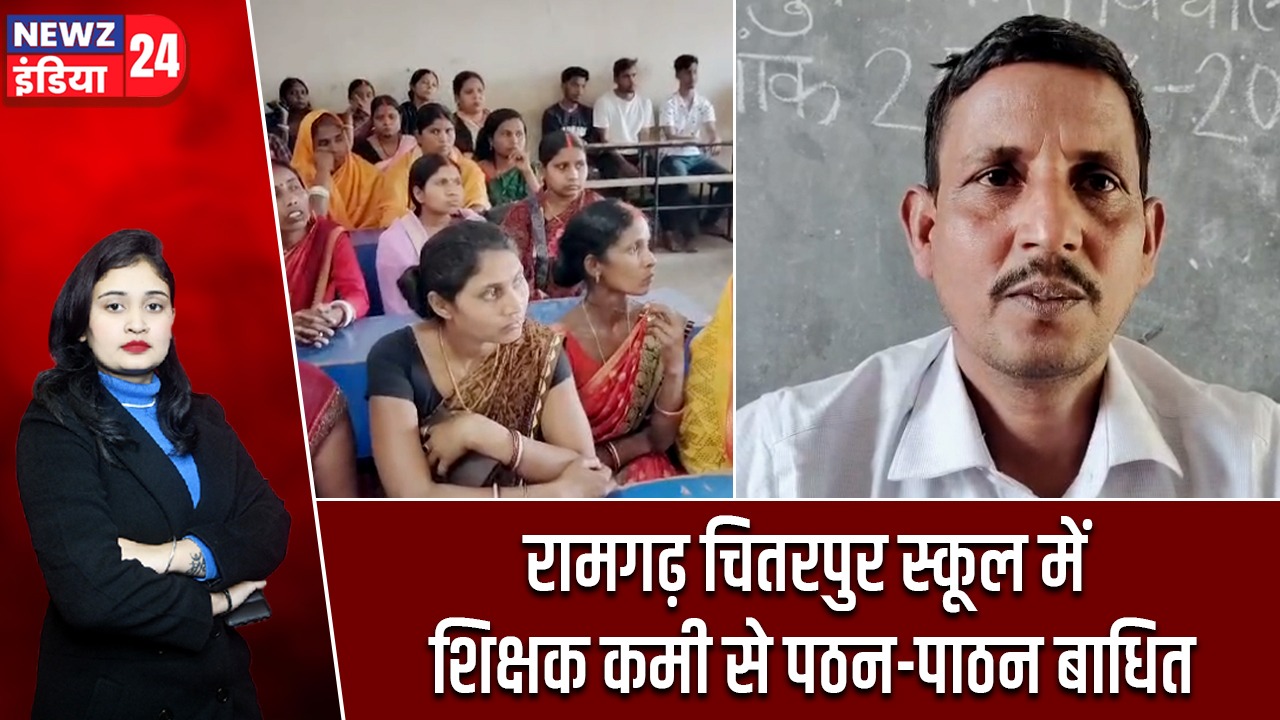 रामगढ़ चितरपुर स्कूल में शिक्षक कमी से पठन-पाठन बाधित