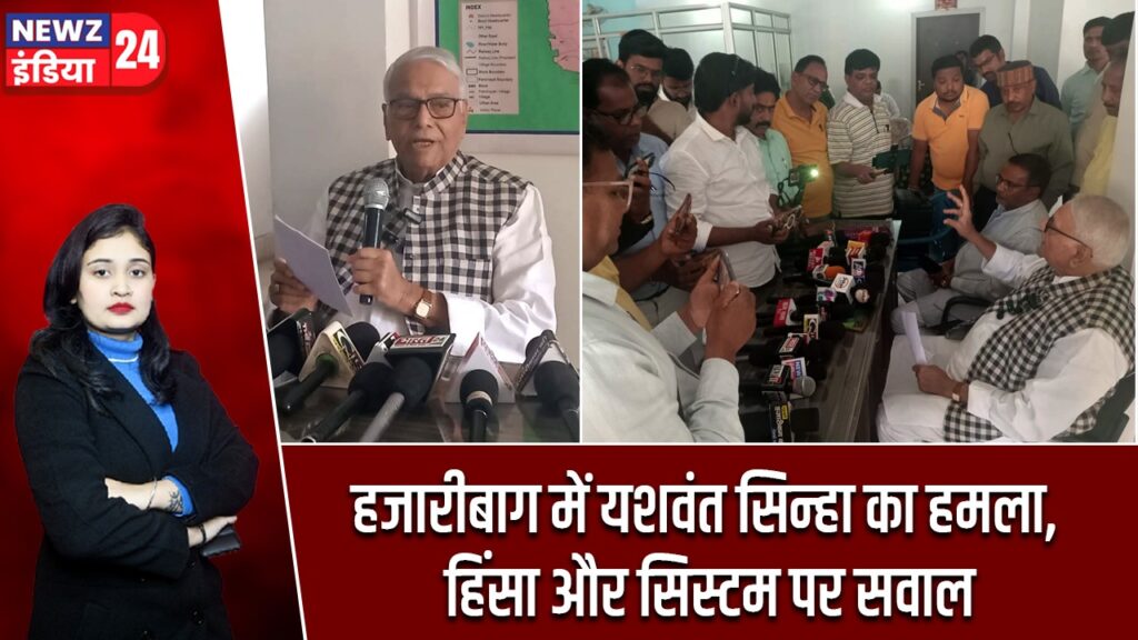 हजारीबाग में यशवंत सिन्हा का हमला, हिंसा और सिस्टम पर सवाल