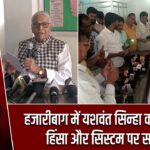 हजारीबाग में यशवंत सिन्हा का हमला, हिंसा और सिस्टम पर सवाल