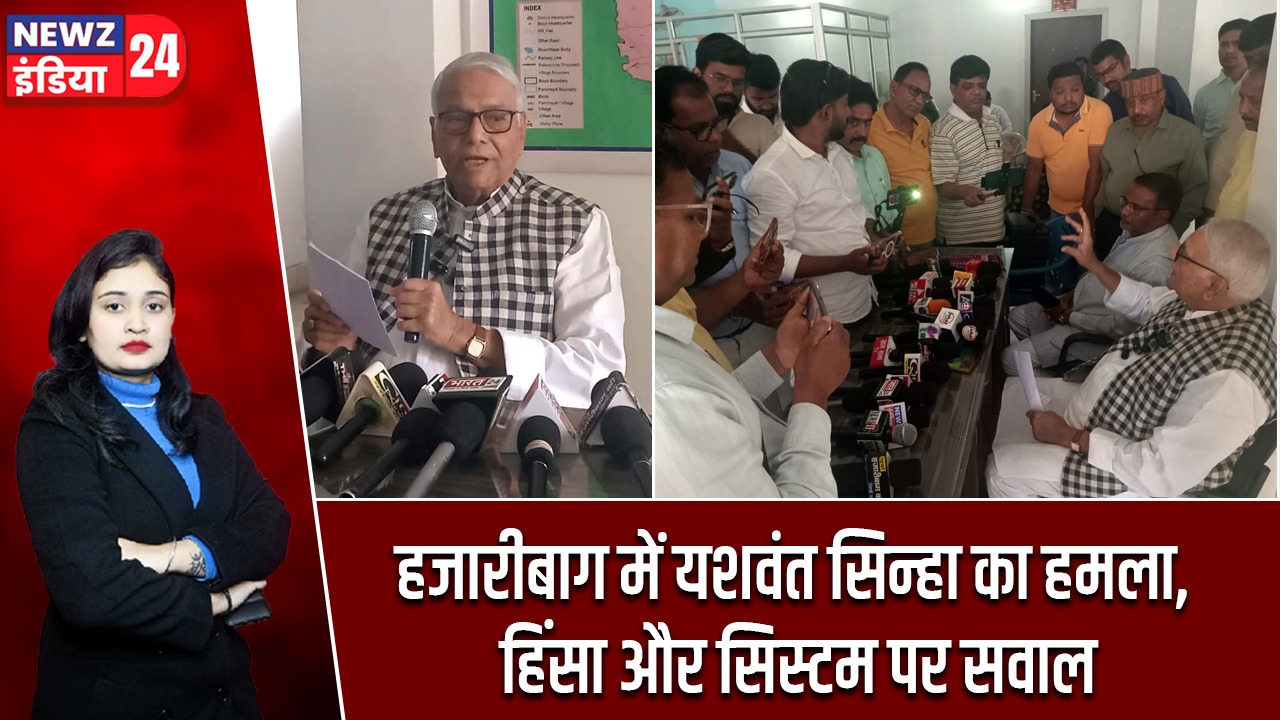 हजारीबाग में यशवंत सिन्हा का हमला, हिंसा और सिस्टम पर सवाल