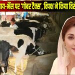 पाकिस्तान में गाय-भैंस पर ‘गोबर टैक्स’, विपक्ष ने किया विरोध