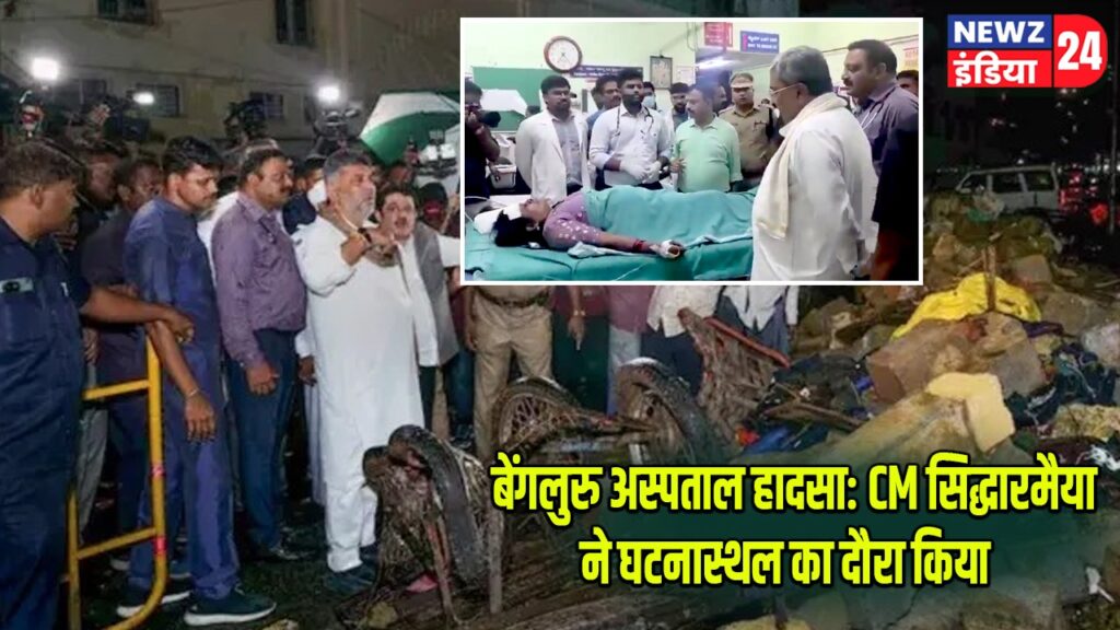 बेंगलुरु अस्पताल हादसा: CM सिद्धारमैया ने घटनास्थल का दौरा किया