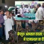 बेंगलुरु अस्पताल हादसा: CM सिद्धारमैया ने घटनास्थल का दौरा किया