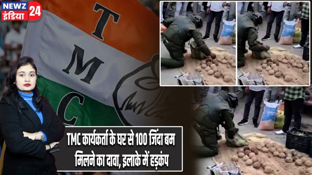 TMC कार्यकर्ता के घर से 100 जिंदा बम मिलने का दावा, इलाके में हड़कंप