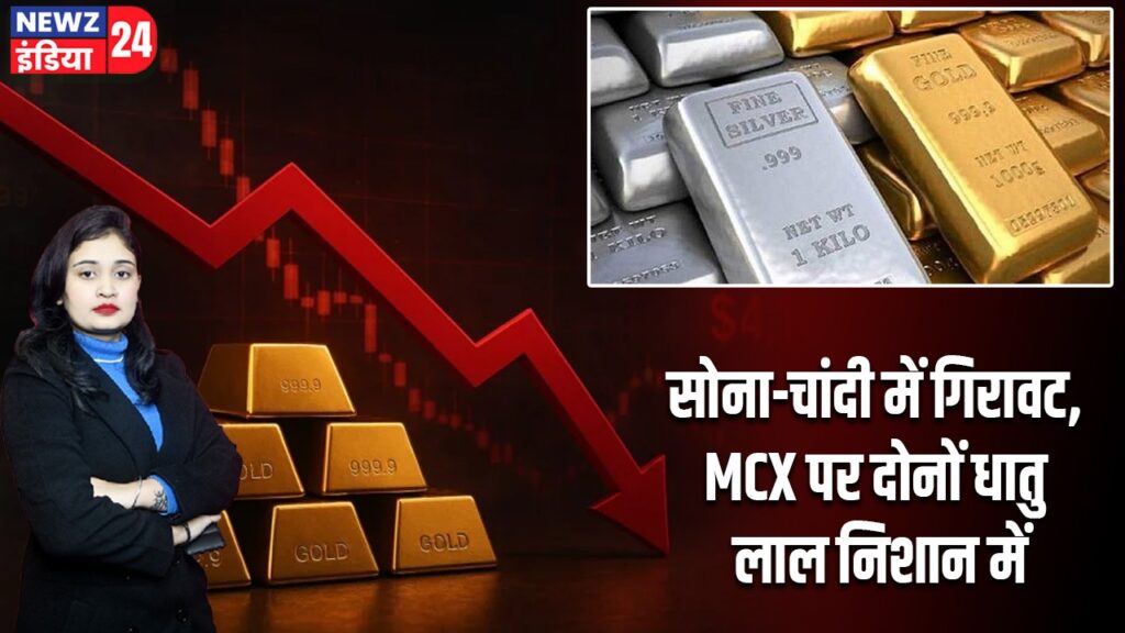 सोना-चांदी में गिरावट, MCX पर दोनों धातु लाल निशान में
