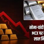 सोना-चांदी में गिरावट, MCX पर दोनों धातु लाल निशान में