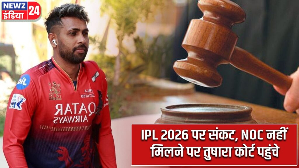 IPL 2026 पर संकट, NOC नहीं मिलने पर तुषारा कोर्ट पहुंचे