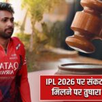 IPL 2026 पर संकट, NOC नहीं मिलने पर तुषारा कोर्ट पहुंचे