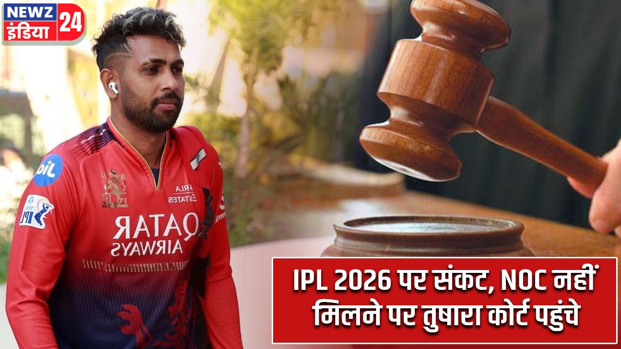 IPL 2026 पर संकट, NOC नहीं मिलने पर तुषारा कोर्ट पहुंचे