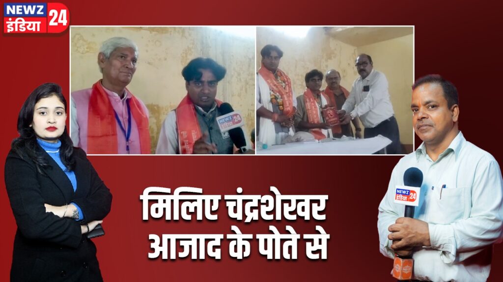 मिलिए चंद्रशेखर आजाद के पोते से