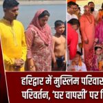 हरिद्वार में मुस्लिम परिवार का धर्म परिवर्तन, ‘घर वापसी’ पर छिड़ी चर्चा