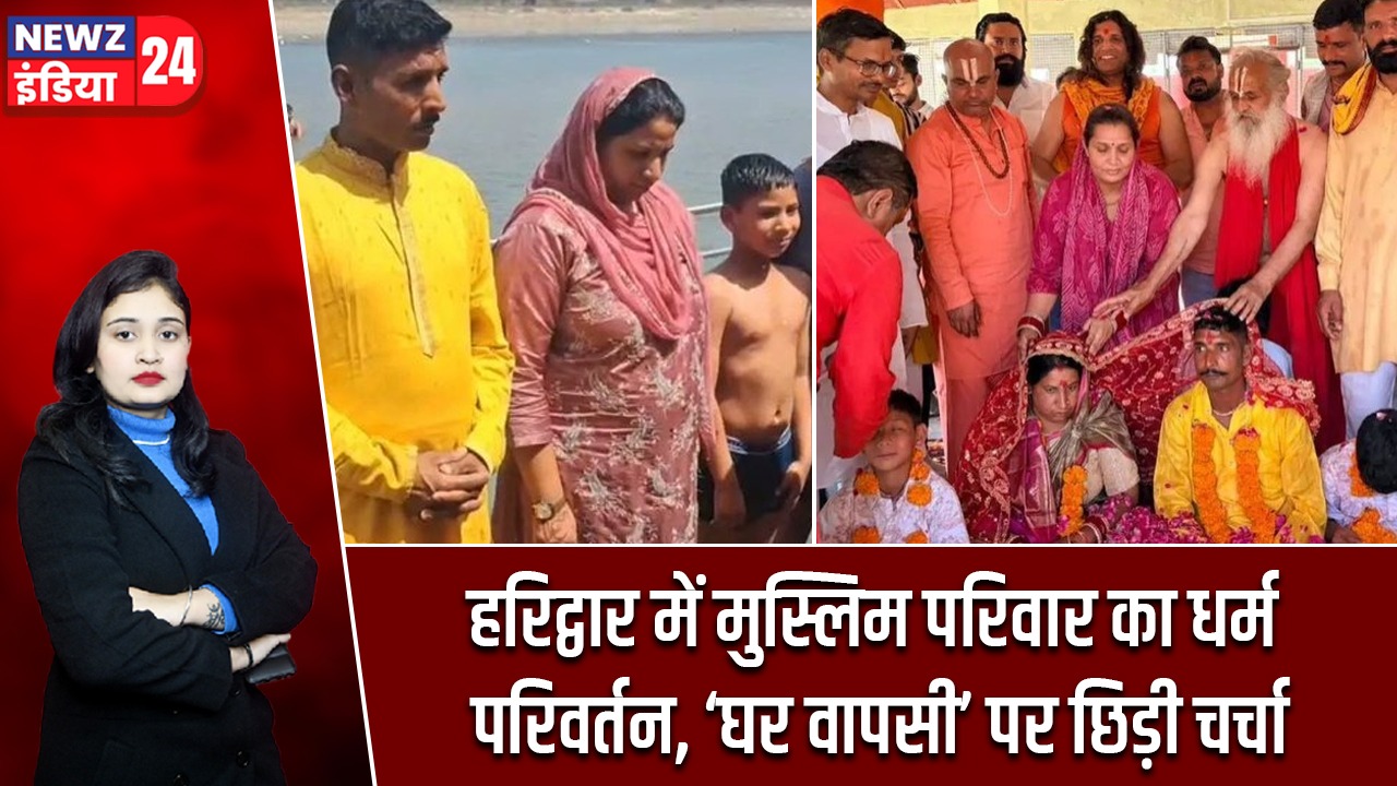 हरिद्वार में मुस्लिम परिवार का धर्म परिवर्तन, ‘घर वापसी’ पर छिड़ी चर्चा