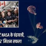 धरती पर लौटे NASA के चंद्रयात्री, ‘आर्टेमिस-2’ मिशन सफल!