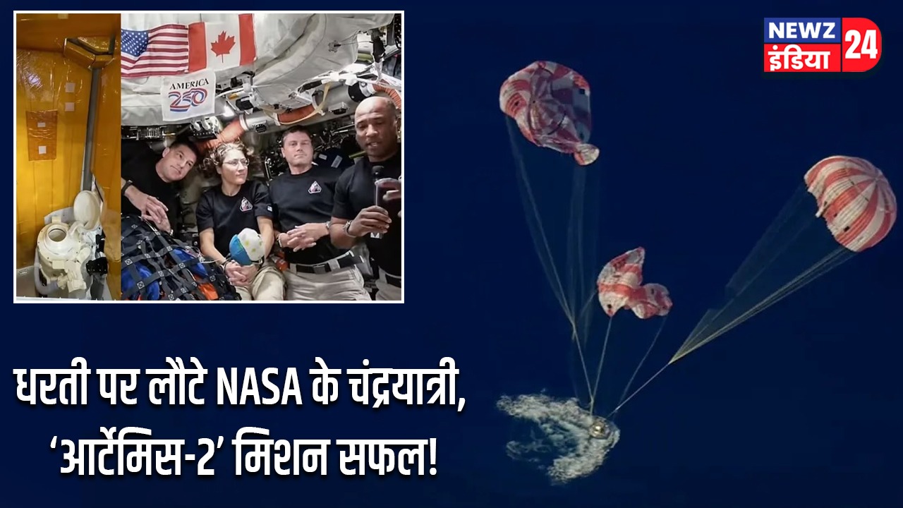 धरती पर लौटे NASA के चंद्रयात्री, ‘आर्टेमिस-2’ मिशन सफल!