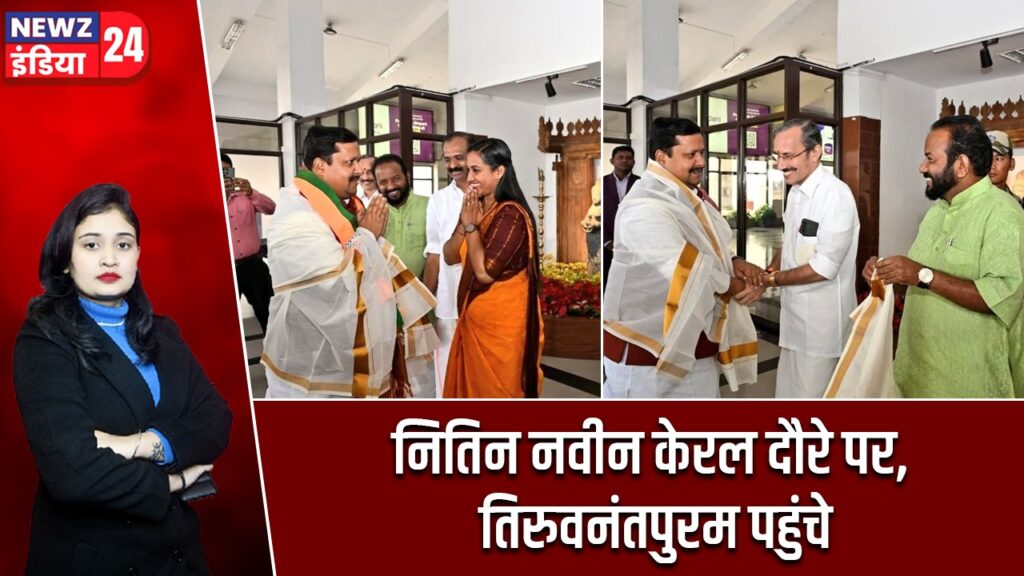 नितिन नवीन केरल दौरे पर, तिरुवनंतपुरम पहुंचे