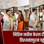 नितिन नवीन केरल दौरे पर, तिरुवनंतपुरम पहुंचे