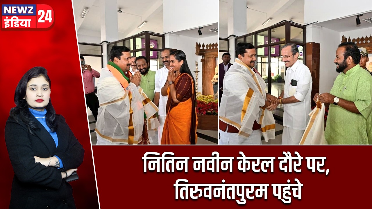 नितिन नवीन केरल दौरे पर, तिरुवनंतपुरम पहुंचे