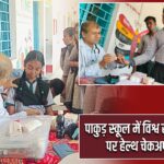 पाकुड़ स्कूल में विश्व स्वास्थ्य दिवस पर हेल्थ चेकअप शिविर
