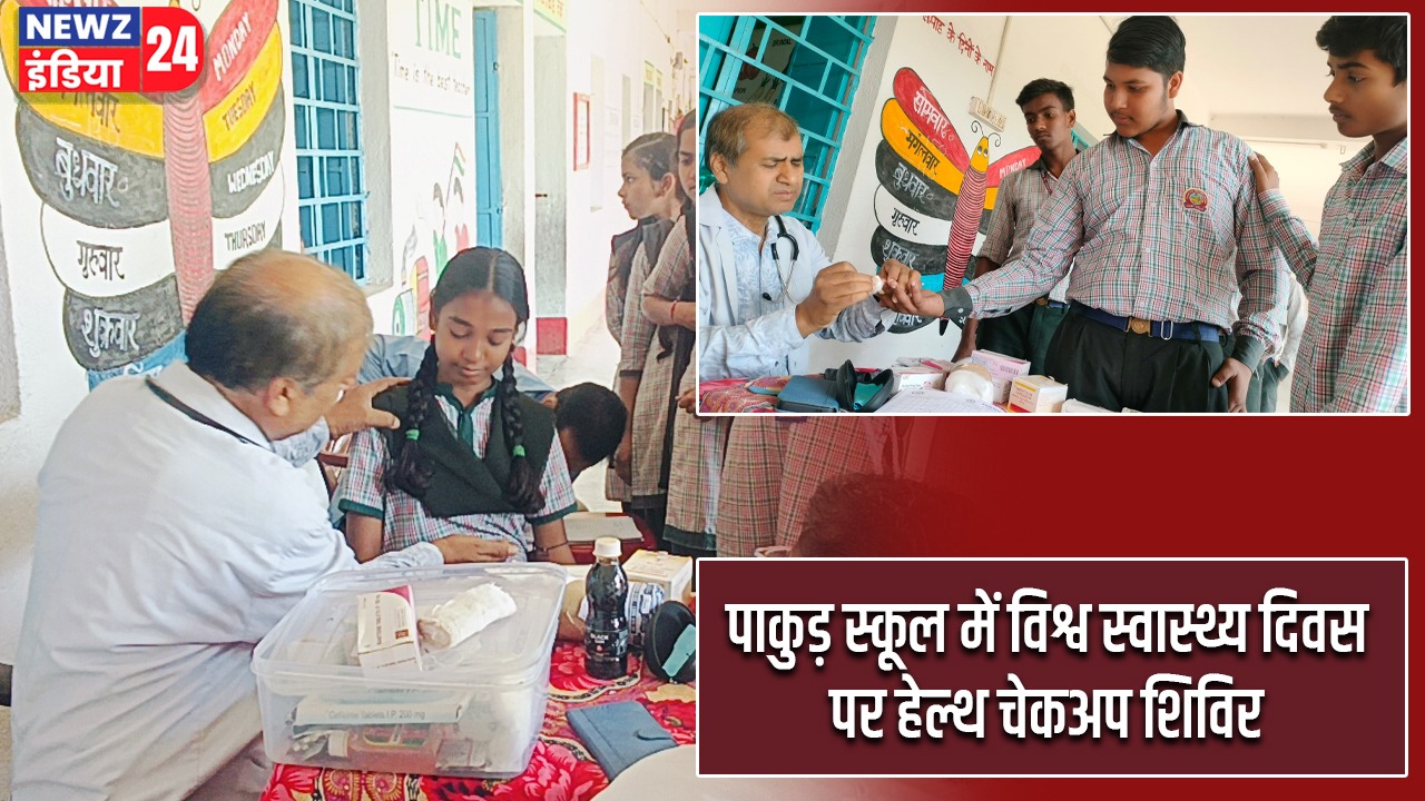 पाकुड़ स्कूल में विश्व स्वास्थ्य दिवस पर हेल्थ चेकअप शिविर