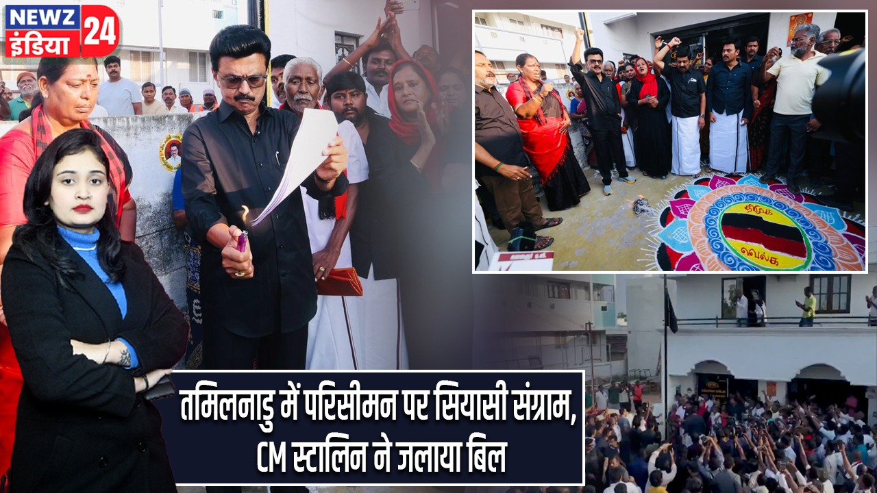 तमिलनाडु में परिसीमन पर सियासी संग्राम, CM स्टालिन ने जलाया बिल