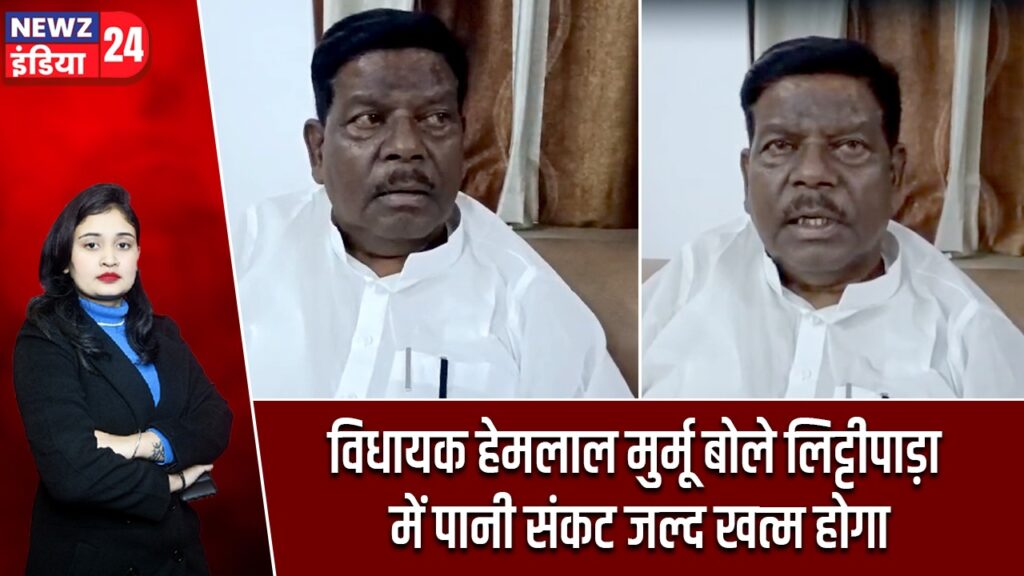 विधायक हेमलाल मुर्मू बोले लिट्टीपाड़ा में पानी संकट जल्द खत्म होगा
