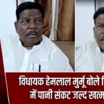 विधायक हेमलाल मुर्मू बोले लिट्टीपाड़ा में पानी संकट जल्द खत्म होगा