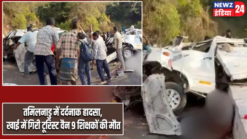 तमिलनाडु में दर्दनाक हादसा, खाई में गिरी टूरिस्ट वैन 9 शिक्षकों की मौत