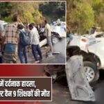 तमिलनाडु में दर्दनाक हादसा, खाई में गिरी टूरिस्ट वैन 9 शिक्षकों की मौत