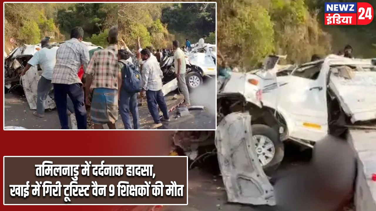तमिलनाडु में दर्दनाक हादसा, खाई में गिरी टूरिस्ट वैन 9 शिक्षकों की मौत
