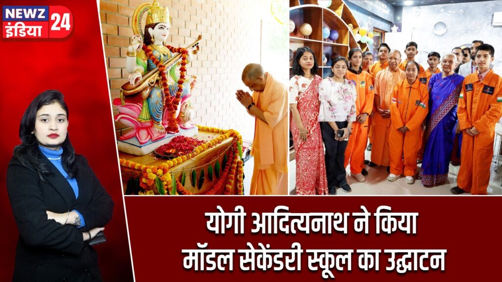 योगी आदित्यनाथ ने किया मॉडल सेकेंडरी स्कूल का उद्घाटन