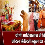 योगी आदित्यनाथ ने किया मॉडल सेकेंडरी स्कूल का उद्घाटन