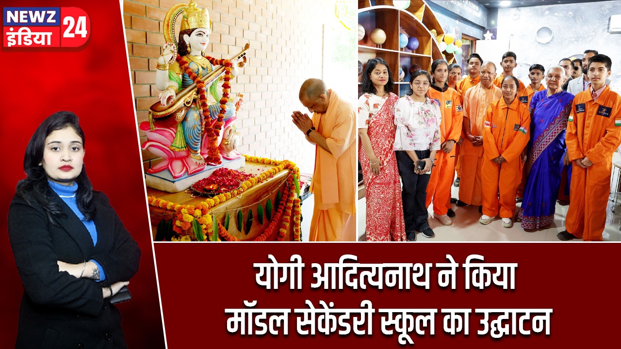योगी आदित्यनाथ ने किया मॉडल सेकेंडरी स्कूल का उद्घाटन